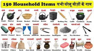 150 household items in english and hindi with pdf | Household Item names | सभी घरेलू सामानों के नाम