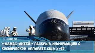 Американские космические аппараты X-37 могут нести до шести ядерных боеголовок сообщил «Алмаз-Антей»