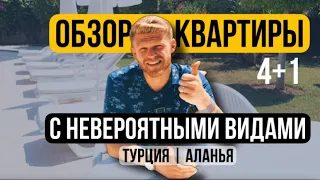 Турция, Аланья 2022 | Обзор квартиры 4+1 | потрясающие виды | Район Джикджилли