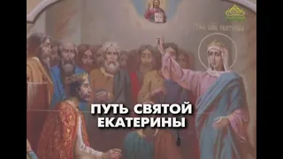 Путь святой Екатерины