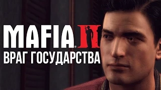 Прохождение Mafia II #2 - Враг государства