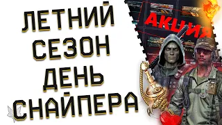 АНОНСЫ ЛЕТНЕГО СЕЗОНА ВАРФЕЙС 2024!ДЕНЬ СНАЙПЕРА В WARFACE!ТОПОВАЯ РАСПРОДАЖА!УДАЛЕНИЕ МЯСОРУБКИ!