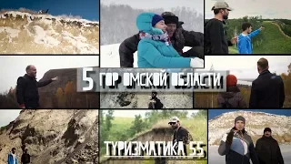 ТУРИЗМАТИКА 55 "Пять гор Омской области" от 31 января 2018