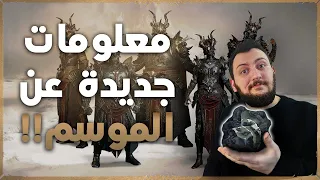Diablo 4 |  أجدد معلومات وصلت قبل بداية  موسم ديابلو 4