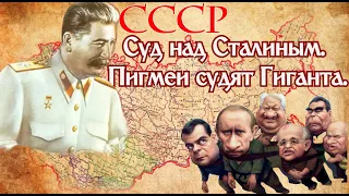 Суд над Сталиным. Пигмеи судят Гиганта.