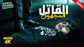 حصريآ فيلم شباب البومب | فيلم القاتل المجهول | بطولة فيصل العيسى ومحمد الحربي