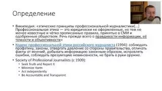 Видеозапись вебинара Александра Амзина «Вопросы журналистской этики»