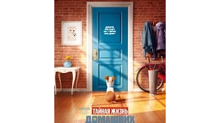 The Secret Life of Pets | Тайная жизнь домашних животных - Trailer | Трейлер (2016)