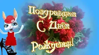 КРАСИВОЕ ПРИКОЛЬНОЕ ПОЗДРАВЛЕНИЕ С ДНЁМ РОЖДЕНИЯ🌹ПРИКОЛЬНОЕ ПОЗДРАВЛЕНИЕ С ДНЮХОЙ