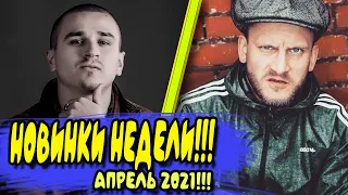 Новинки недели 🎵 апрель 2021 года ★ попробуй не подпевать ★ лучшие клипы недели ★ клипы | музыка ★