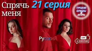 Спрячь меня 21 серией краткое содержание #турецкиесериалы #спрячьменя #уразкайгылароглу