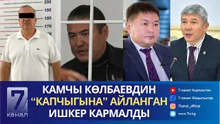 КЕЧКИ КАБАР 07.06.2024: КЫРГЫЗСТАНДЫН АЗЕРБАЙЖАНДАГЫ ЭЛЧИСИ АЛМАШТЫ