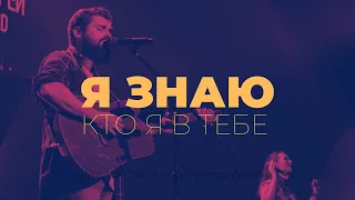 Я знаю, кто я в Тебе | Who You say I am | Карен Карагян | Слово жизни music