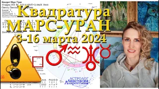 Осторожно! Квадрат Марс-Уран 3-16 марта 2024!!! Провокации