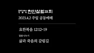 [천안살림교회] 2023.4.2 삶과 죽음의 갈림길