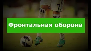 Фронтальная оборона 1х1