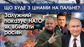 Командувач ЗСУ Валерій Залужний розповів НАТО як правильно нищити росіян | Ціни на пальне | PTV.UA