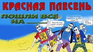 Красная Плесень - Пошли все на (Альбом 2003)