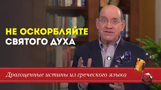 Драгоценные истины. 23 Июня. Не оскорбляйте Святого Духа