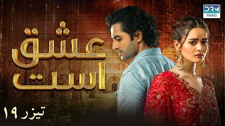 Love Exists | Episode Teaser - 19 | Serial Doble Farsi | ۱۹ - سریال عشق است | قسمت تیزر | WF1O