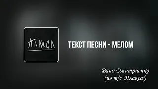 Текст  песни - Мелом | Ваня Дмитриенко (из т/с «Плакса») 🎧