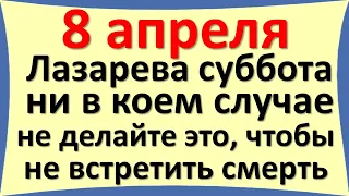 8 апреля великий праздник Лазарева суббота ни в коем случае не делайте это чтобы не встретить смерть