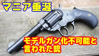 ファン待望！モデルガン化不可能と言われた銘銃！ハートフォード製モデルガン コルト・ライトニング