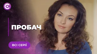 🙏ПРОБАЧ. ЧОЛОВІК ЗРАДЖУВАВ ТА ЛЕДЬ НЕ ВБИВ ВЛАСНОГО СИНА. ЧИ ПРОБАЧИТЬ МАРИНА? МЕЛОДРАМА | ВСІ СЕРІЇ