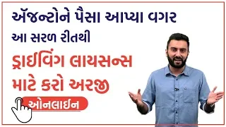 આ સરળ રીતથી ઓનલાઈન કરો ડ્રાઈવિંગ લાયસન્સની અરજી | Ek Vaat Kau