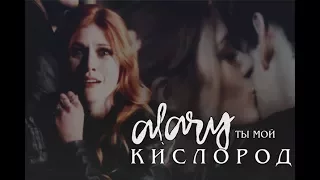 Alec + Clary || Ты мой кислород