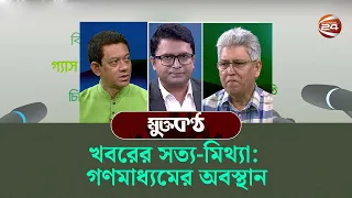 খবরের সত্য-মিথ্যা: গণমাধ্যমের অবস্থান | মুক্তকণ্ঠ | Mukto Kontho | 24 May 2024 | Channel 24