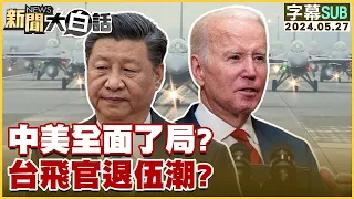 [SUB]中美全面了局？台飛官退伍潮？ 金臨天下X新聞大白話