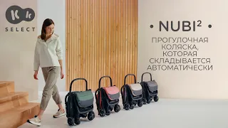 NUBI 2 | Легкая прогулочная коляска Kinderkraft, которая складывается автоматически | До 22 кг