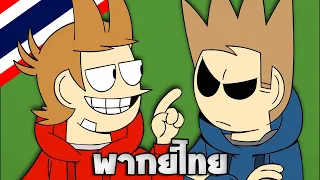 Eddsworld - The End ( ตอนที่ 1 ) พากย์ไทย | " จุดจบ "