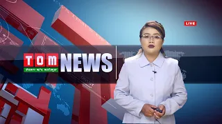 LIVE | TOM TV  9:00 PM MANIPURI NEWS, 08 APRIL  2023