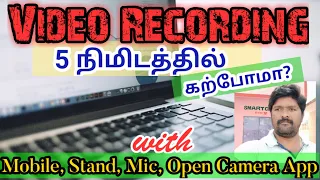 How to Learn Video Recording using Mobile phone,Stand,Mic,Open Camera App in just 5 Minutes.