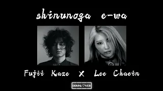 Shinunoga E-wa (Mashup) · Fujii Kaze × Lee Chaein
