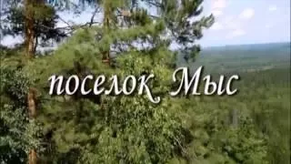 деревенька моя-п.мыс