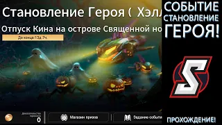 СОБЫТИЕ СТАНОВЛЕНИЕ ГЕРОЯ! ETERNAL EVOLUTION