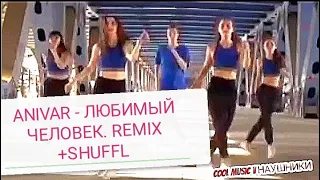 💯ANIVAR - ЛЮБИМЫЙ ЧЕЛОВЕК. РЕМИКС + ШАФФЛ ТАНЦЫ🔥💖