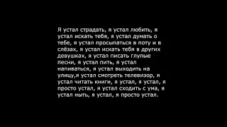 Vspak - Я просто устал.