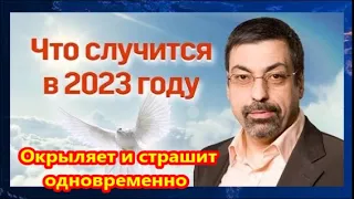 Конкретное предсказания от Павла Глобы на 2023 год, Окрыляет и страшит одновременно