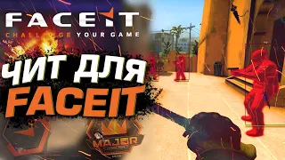 ЧИТ ДЛЯ FACEIT ЗА 999 РУБЛЕЙ! ОБХОД АНТИЧИТА CS:GO FACEIT - ПРОВЕРКА И РАЗОБЛАЧЕНИЕ