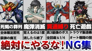 【真・女神転生3】メガテン3の"絶対にやってはいけない初見殺し要素"まとめ　※ネタバレ注意