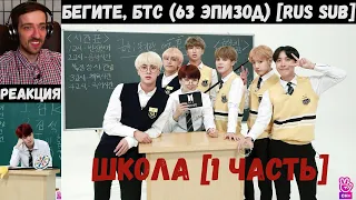 Бегите, БТС (63 эпизод) [RUS SUB] | ШКОЛА [1 часть] | РЕАКЦИЯ | Бегите! BTS! / Run! BTS!