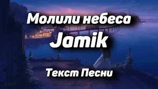 Jamik - Молили небеса(Текст Песни, 2021)