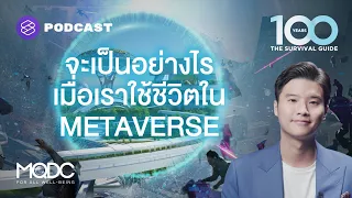 จะเป็นอย่างไร เมื่อเราใช้ชีวิตใน Metaverse | The 100 Years Survival Guide EP.6