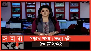 সন্ধ্যার সময় | সন্ধ্যা ৭টা | ১৩ মে ২০২২ | Somoy TV Bulletin 7pm | Latest Bangladeshi News