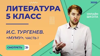 И.С. Тургенев «Муму». Часть 1. Видеоурок 15. Литература 5 класс