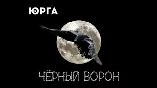 Юрга (Yurga) - Чёрный Ворон (Black Raven)